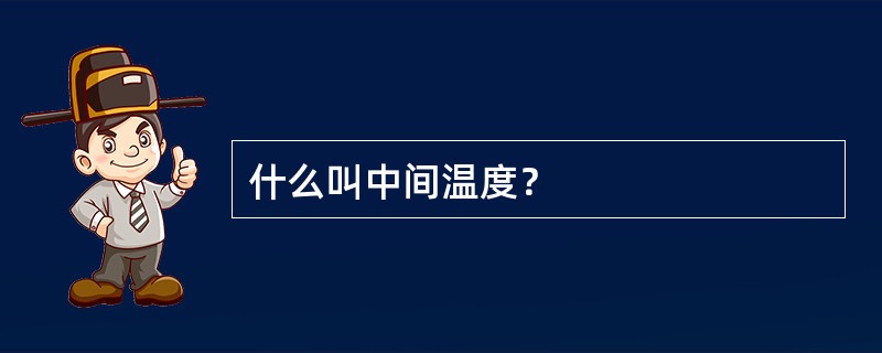 什么叫中间温度？