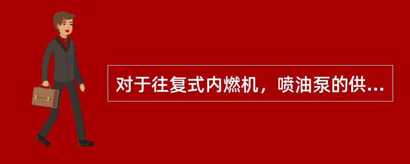 对于往复式内燃机，喷油泵的供油量决定于（），故只有转动柱塞就可以改变（），以达到