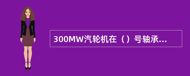 300MW汽轮机在（）号轴承外面装有电动盘车装置，在汽轮机停机后，以（）r／mi