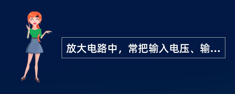 放大电路中，常把输入电压、输出电压以及直流电源的公共端称为（）端，用符号“⊥”表