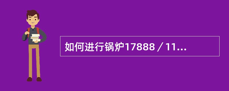 如何进行锅炉17888／1124型一次风机的正常停止操作？