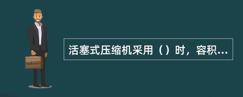 活塞式压缩机采用（）时，容积系数会（）。