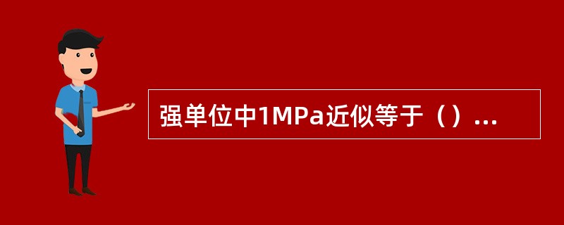 强单位中1MPa近似等于（）个标准大气压。