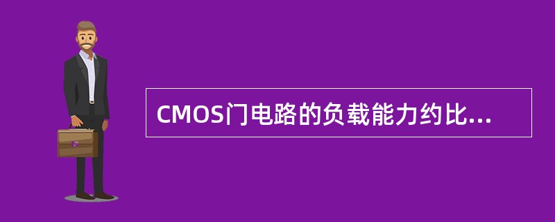 CMOS门电路的负载能力约比TTL门电路（）。