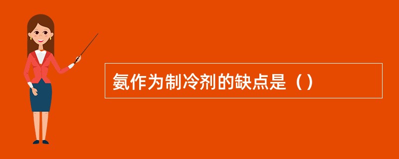氨作为制冷剂的缺点是（）