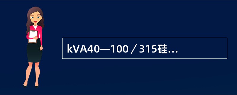 kVA40—100／315硅整流器故障时，将发生（）事故信号，此时还将使硅整流器