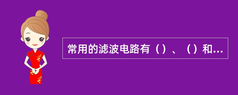 常用的滤波电路有（）、（）和复式滤波三种。