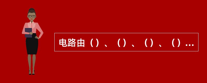 电路由（）、（）、（）、（）四部分组成。