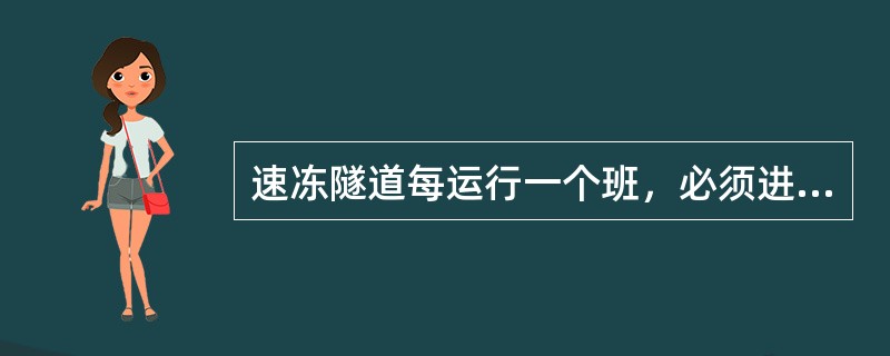 速冻隧道每运行一个班，必须进行（）热氨冲霜，避免（）。