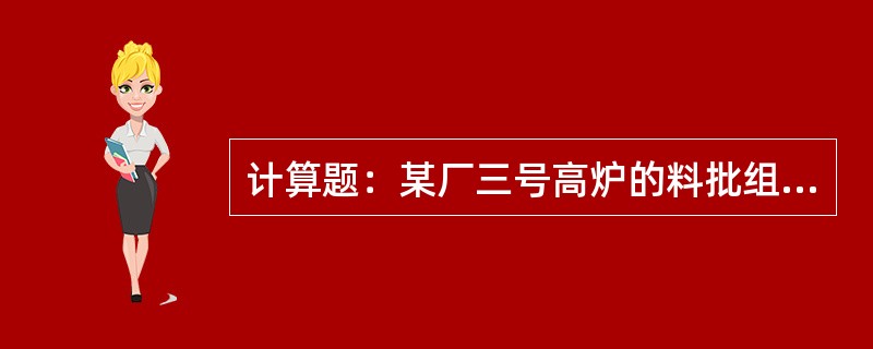 计算题：某厂三号高炉的料批组成为：烧结矿44t，球团矿11t，烧结矿含铁量56%