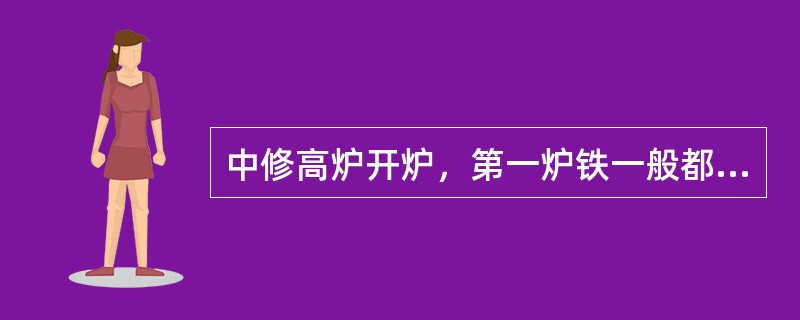 中修高炉开炉，第一炉铁一般都（）上渣。