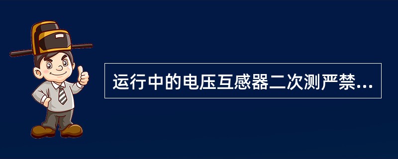 运行中的电压互感器二次测严禁（）。