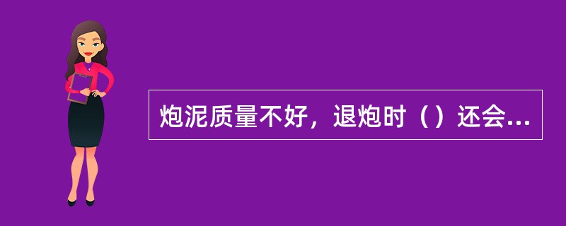 炮泥质量不好，退炮时（）还会跟着流出来。