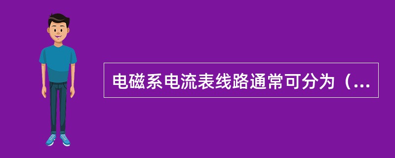 电磁系电流表线路通常可分为（）线路。