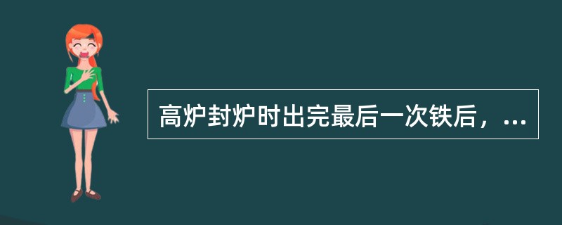 高炉封炉时出完最后一次铁后，应对（）进行严格密封。