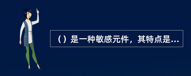 （）是一种敏感元件，其特点是电阻值随温度的变化而有明显的变化，因而能将温度的变化