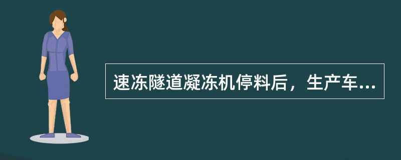 速冻隧道凝冻机停料后，生产车间通知制冷车间关闭隧道供液阀门，利用隧道出料这段时间