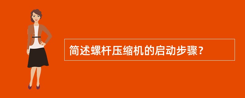 简述螺杆压缩机的启动步骤？