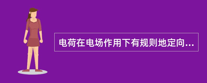 电荷在电场作用下有规则地定向运动，称为电流。电流的国际单位是安培，简称安，用字母