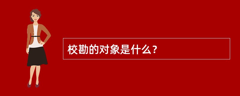 校勘的对象是什么？