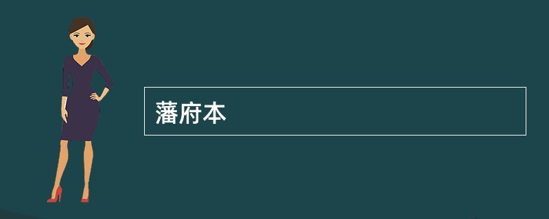 藩府本