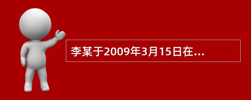 李某于2009年3月15日在北京市XX联通营业厅购买索爱手机一部，3月28日该手