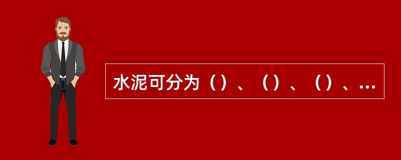 水泥可分为（）、（）、（）、（）、粉煤灰五大类。