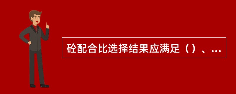 砼配合比选择结果应满足（）、（）、（）、（）合理四个条件。