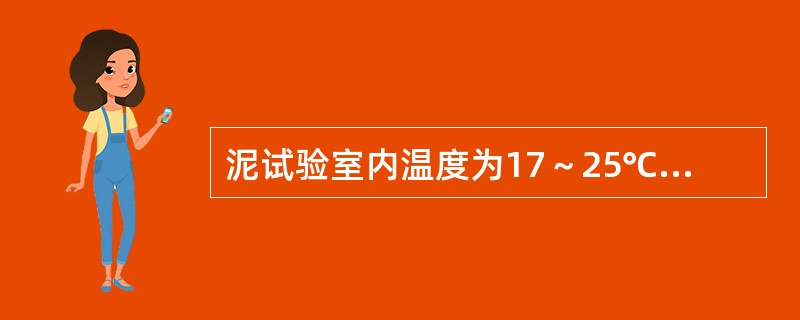 泥试验室内温度为17～25℃，相对湿度大于90%。