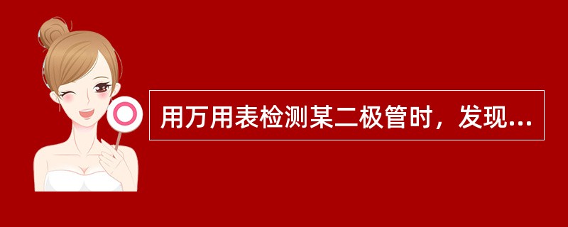 用万用表检测某二极管时，发现其正、反电阻均约等于1kΩ，说明该二极管（）。