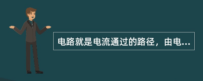 电路就是电流通过的路径，由电源、（）、连接导线和辅助器件所组成。