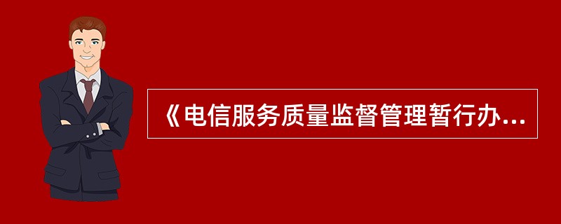 《电信服务质量监督管理暂行办法》规定，电信业务经营者应当按规定向电信用户申诉受理
