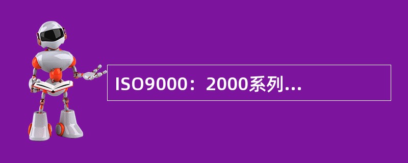 ISO9000：2000系列标准包含：（）、（）、（）。