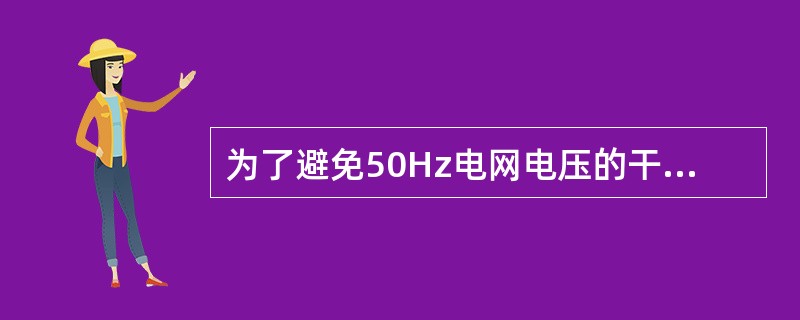 为了避免50Hz电网电压的干扰进入放大器，应选用（）滤波电路。