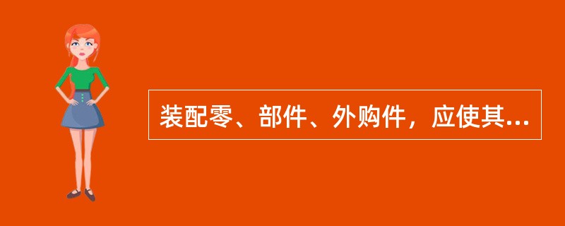 装配零、部件、外购件，应使其标记处于便于（）。