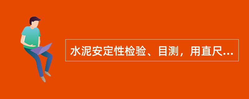 水泥安定性检验、目测，用直尺检查，发现饼试样结果不一样，该判定此水泥安定性为不合