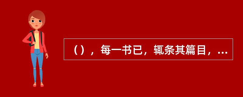 （），每一书已，辄条其篇目，撮其旨意，录而奏之，此即载在本书之叙录，后又别集众录