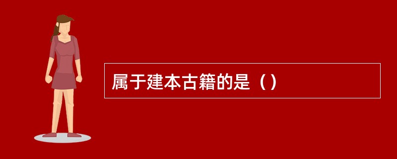 属于建本古籍的是（）