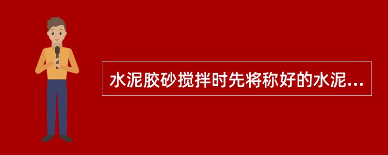 水泥胶砂搅拌时先将称好的水泥、标准砂倒入搅拌锅内，开动搅拌机，拌和5秒钟后徐徐加