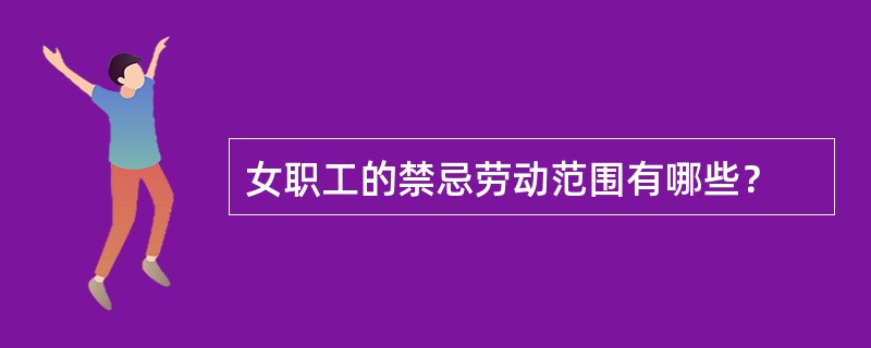 女职工的禁忌劳动范围有哪些？