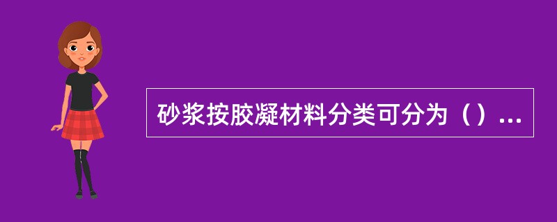 砂浆按胶凝材料分类可分为（）砂浆、（）砂浆和（）砂浆。