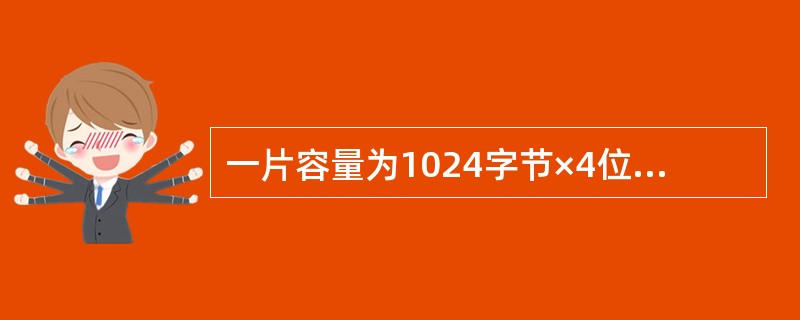一片容量为1024字节×4位的存储器，表示有（）个地址。