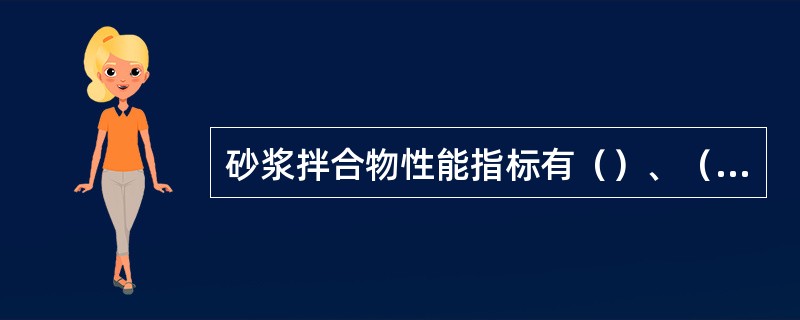 砂浆拌合物性能指标有（）、（）、（）、（）四种。