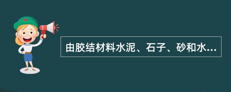 由胶结材料水泥、石子、砂和水配制成的拌和物，经过一定时间，硬化而成的，其干客重为