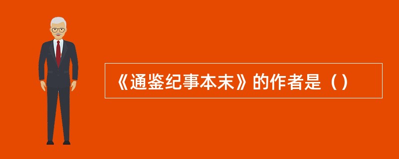 《通鉴纪事本末》的作者是（）