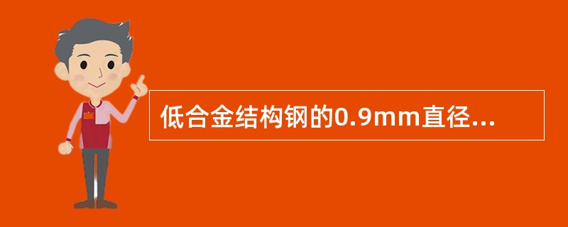 低合金结构钢的0.9mm直径或厚度17～25mm的钢的机械性能分别为屈服点（），