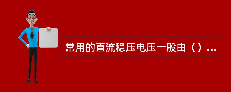 常用的直流稳压电压一般由（）、（）、（）和（）四部分组成。