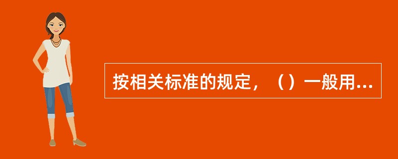 按相关标准的规定，（）一般用编号法来确定，编号的具体方法包括分类编号法及隶属编号