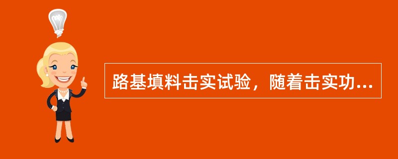 路基填料击实试验，随着击实功的增加，下述说法正确的是（）。