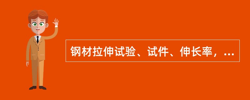 钢材拉伸试验、试件、伸长率，就是试样拉断后，其标距部（）与原（）。